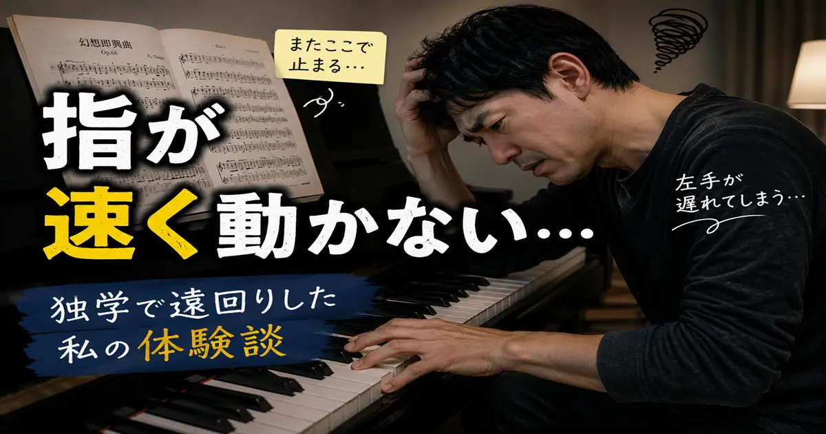 幻想即興曲を練習中に左手が思うように動かず悩む男性のイメージ
