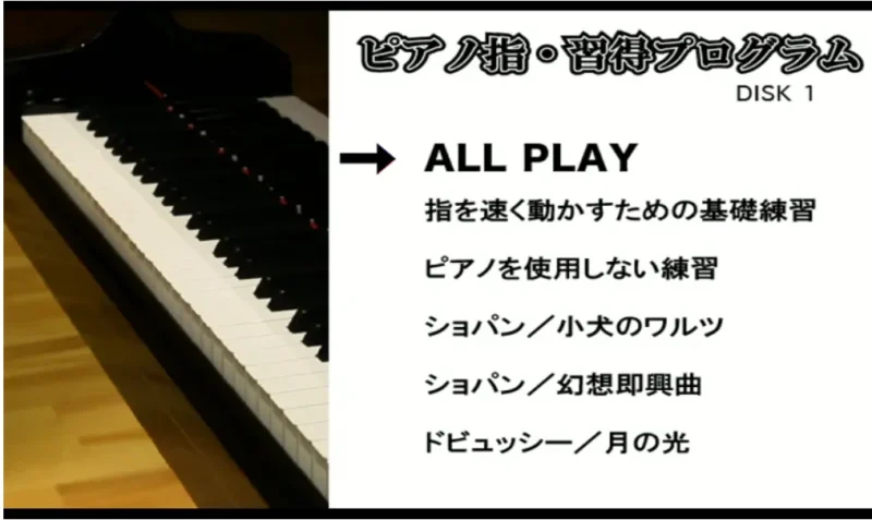 国立音大卒の一流講師陣監修の動画教材(DVD1)のメニュー画面(目次)※指を速く動かすための基礎練習など収録