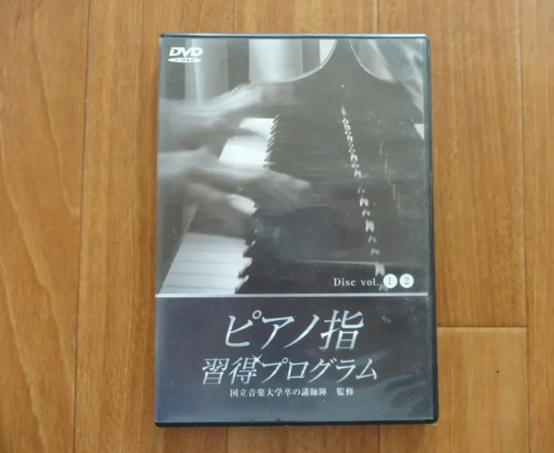 国立音大卒の一流講師陣監修の動画教材(DVD版)のケースの写真